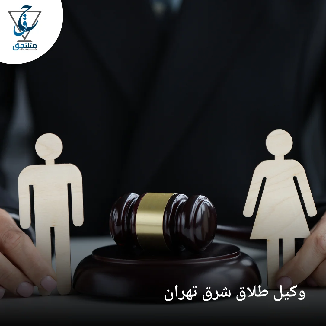 وکیل طلاق شرق تهران