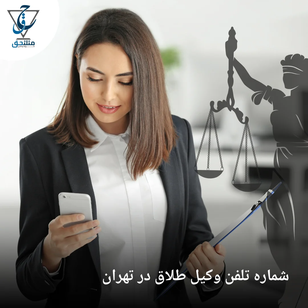 شماره تلفن وکیل طلاق در تهران