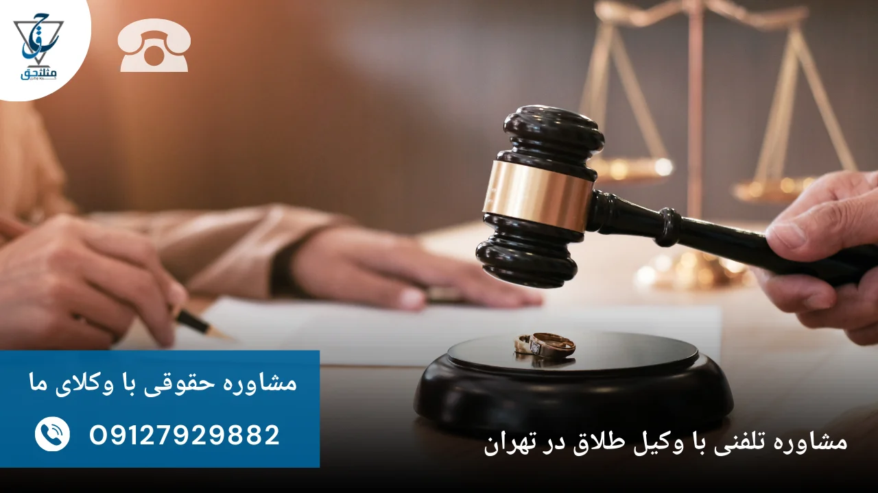 مشاوره تلفنی با وکیل طلاق در تهران